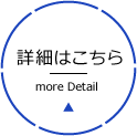 詳細はこちら