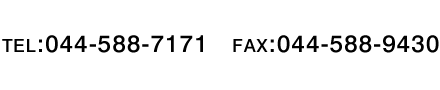 TEL：044-588-7171　　FAX：044-588-9430